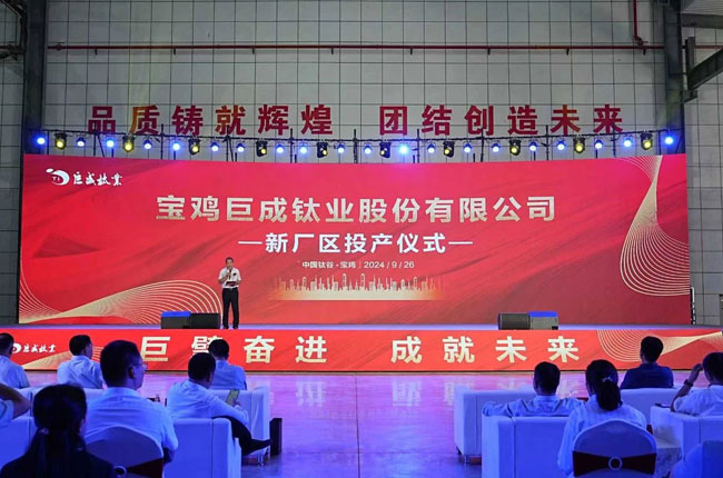 寶雞巨成鈦業股份有限公司7億元新廠區項目成功投產!